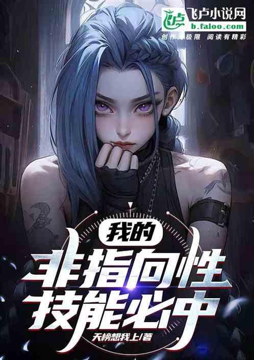 moba：我非指向性技能带锁定