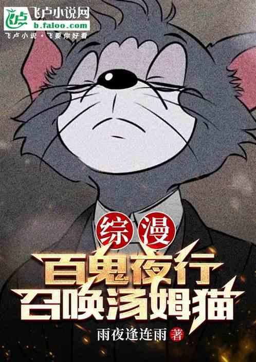 综漫:百鬼夜行，召唤汤姆猫