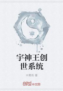 宇神王创世系统