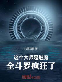 这个大师是魅魔，全斗罗疯狂了