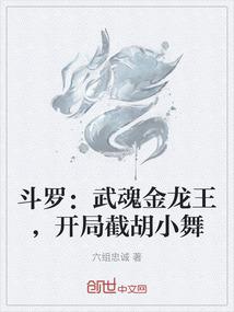 斗罗：武魂金龙王，开局截胡小舞