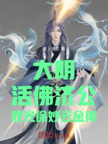 大明：活佛济公，败光徐妙云金库