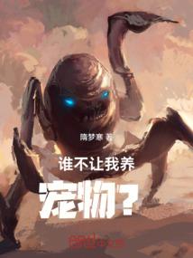 谁不让我养宠物？