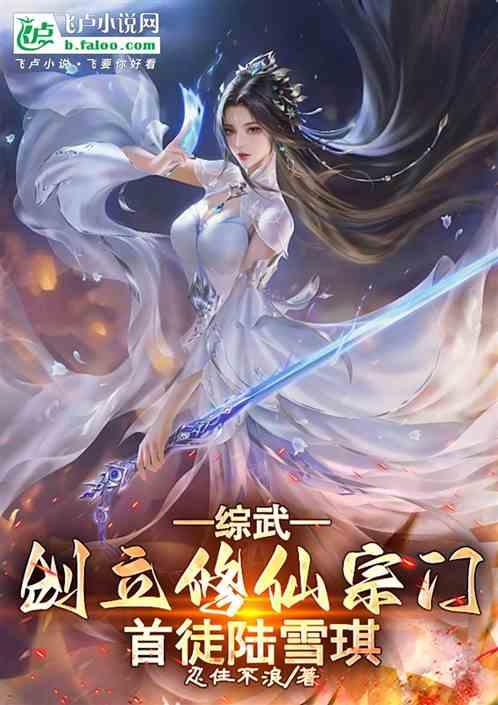 人在综武开创仙门，大弟子陆雪琪