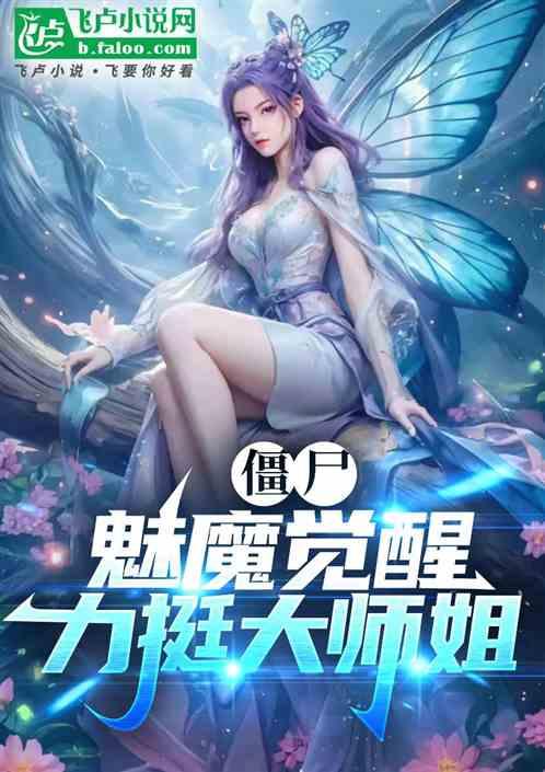 僵尸：魅魔觉醒，力挺大师姐