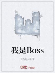 我是Boss