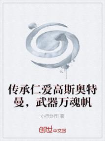 传承仁爱高斯奥特曼，武器万魂帆