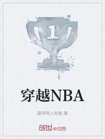 穿越NBA