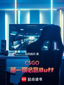 CSGO：第一局必赢Buff