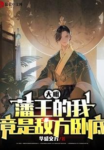 大明：藩王的我，竟是敌方卧底